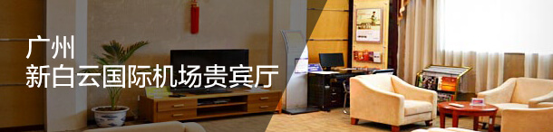 广州新白云国际机场贵宾厅